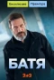 Poster for Батя