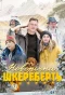 Poster for ‎Новорічна шкереберть