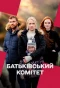 Poster for Батьківський комітет