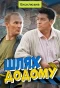 Poster for Шлях додому