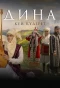 Poster for Дина. Күй құдірет