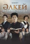 Poster for Әлкей. Ғұлама ғұмыр
