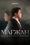 Poster for Мағжан. Мен жастарға сенемін!