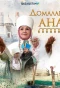 Poster for Домалақ ана