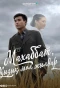 Poster for Махаббат, қызық мол жылдар