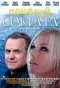 Poster for Поцелуй Сократа