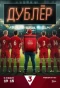Poster for Дублёр