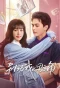 Poster for Bie Dong Wo De Nan Zhujiao