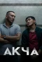 Poster for Акча