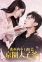 Poster for Wo Yang De Xiao Bai Lian Shi Jing Quan Tai Zi Ye