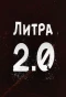 Poster for Литра 2.0