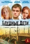 Poster for Блудные дети
