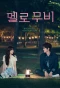 Poster for Melo Movie