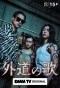 Poster for Gedo no Uta