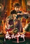 Poster for The Plain Clothes God Son-in-Law