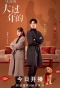 Poster for Da Guo Nian De