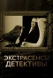 Poster for Экстрасенсы-детективы
