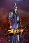Poster for Wanjie Zhuzai