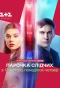 Poster for Парочка слідчих