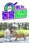 Poster for Yena's Animal Detective