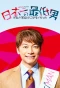 Poster for Japan's Number One Jerk Salaryman