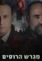 Poster for Russian Court