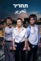 Poster for Tahrir