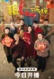 Poster for Rent a Boss to Go Home for Chinese New Year