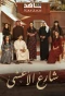 Poster for Al-Ashi Street