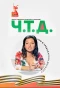 Poster for Ч.Т.Д. с Маргаритой Симоньян