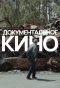 Poster for Документальные фильмы