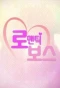 Poster for Romantic Boss