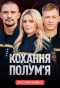 Poster for Кохання та полумʼя
