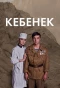 Poster for Кебенек