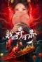 Poster for Yuezhou Phantom Tales