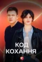 Poster for Код кохання