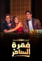 Poster for Faqret El Saher