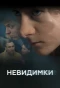 Poster for Невидимки