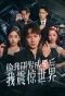 Poster for Tou Wo Yanfa Chengguo Hou, Wo Zhenjing ShiJie