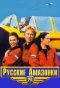 Poster for Русские амазонки