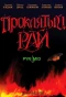 Poster for Проклятый рай
