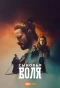 Poster for Воља синовљева