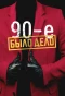 Poster for Было дело. 90-е