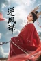 Poster for Ni Feng Mou