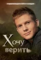 Poster for Хочу верить!
