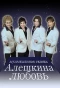 Poster for Алешкина любовь