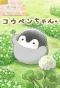 Poster for Koupen-chan