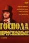 Poster for Господа присяжные
