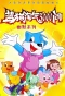 Poster for 3000 Whys of Blue Cat