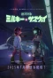 Poster for Milky Subway: The Galactic Limited Express